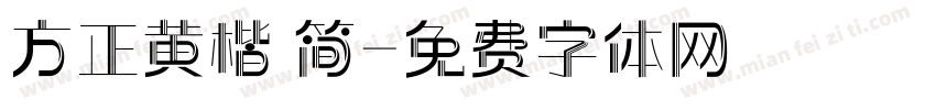方正黄楷 简字体转换
